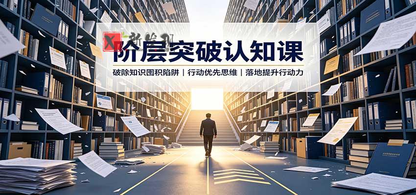 阶层突破认知课：破除知识囤积陷阱，行动优先思维，落地提升行动力-新发现资源网