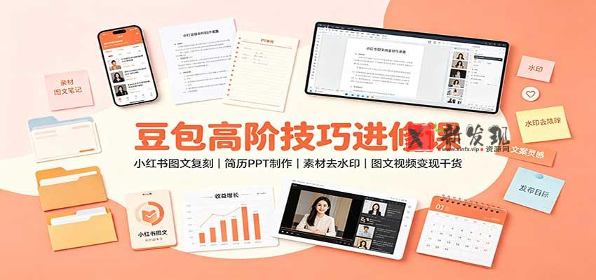 豆包高阶技巧进修课：小红书图文复刻，简历PPT制作，素材去水印，图文视频变现干货-新发现资源网