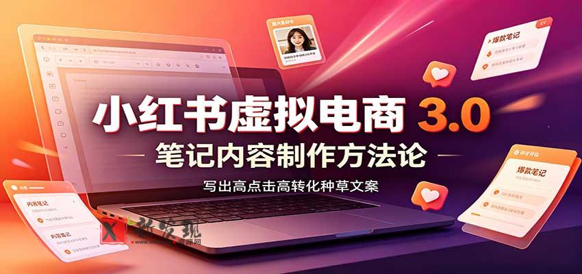 小红书虚拟电商3.0:账号搭建选品开店,笔记内容制作,矩阵投放教学-新发现资源网