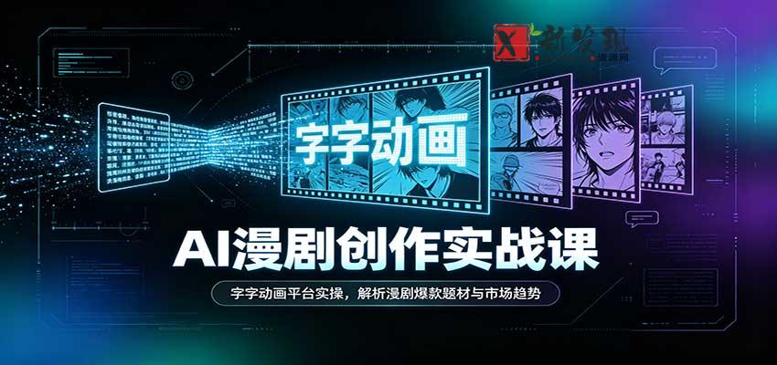 AI漫剧创作实战课:字字动画平台实操,解析漫剧爆款题材与市场趋势-新发现资源网