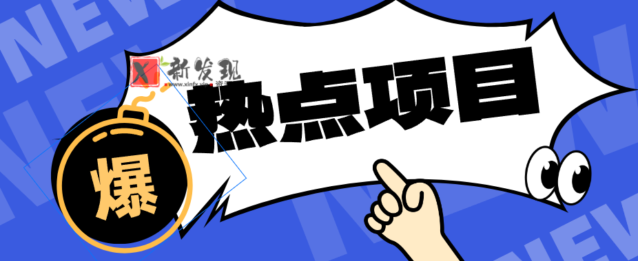 低成本靠谱副业！3分钟教会你卡通轻动漫新玩法，新手零基础也能稳定增收-新发现资源网