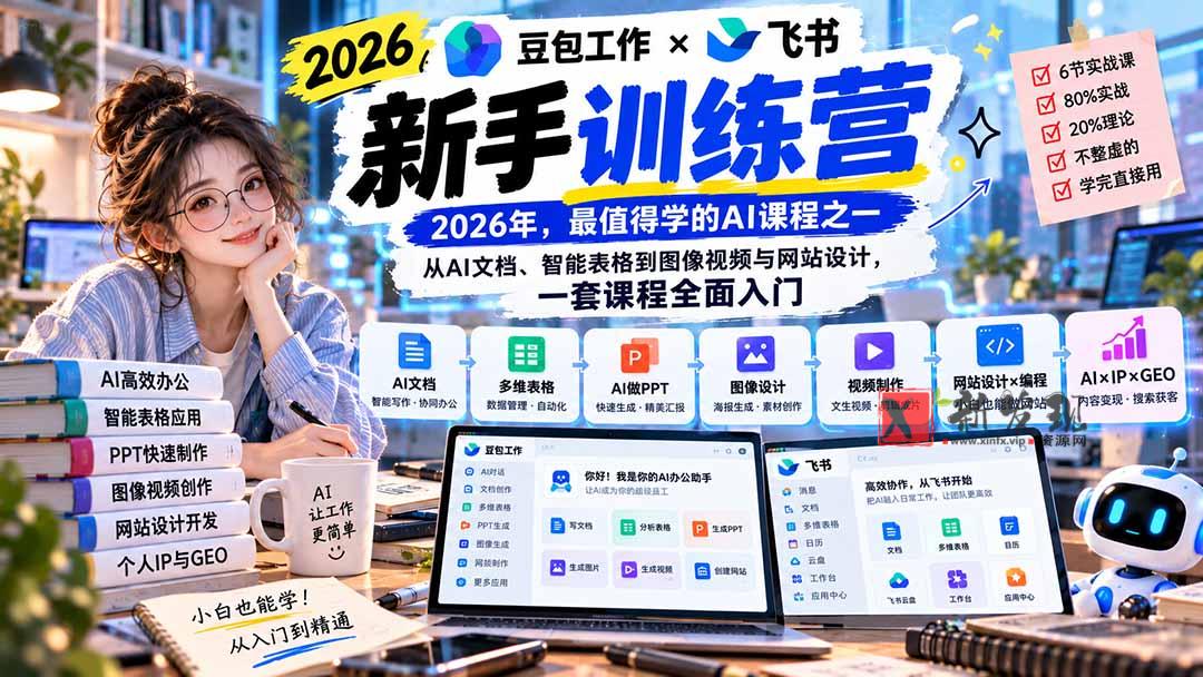 2026豆包工作+飞书新手训练营-9月新课：从AI文档、智能表格到图像视频与网站设计，一套课程全面入门-新发现资源网