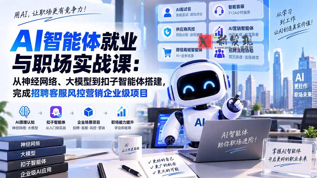 （20401期）AI智能体就业与职场实战课：从神经网络、大模型到扣子智能体搭建，完成招聘客服风控营销企业级项目-新发现资源网