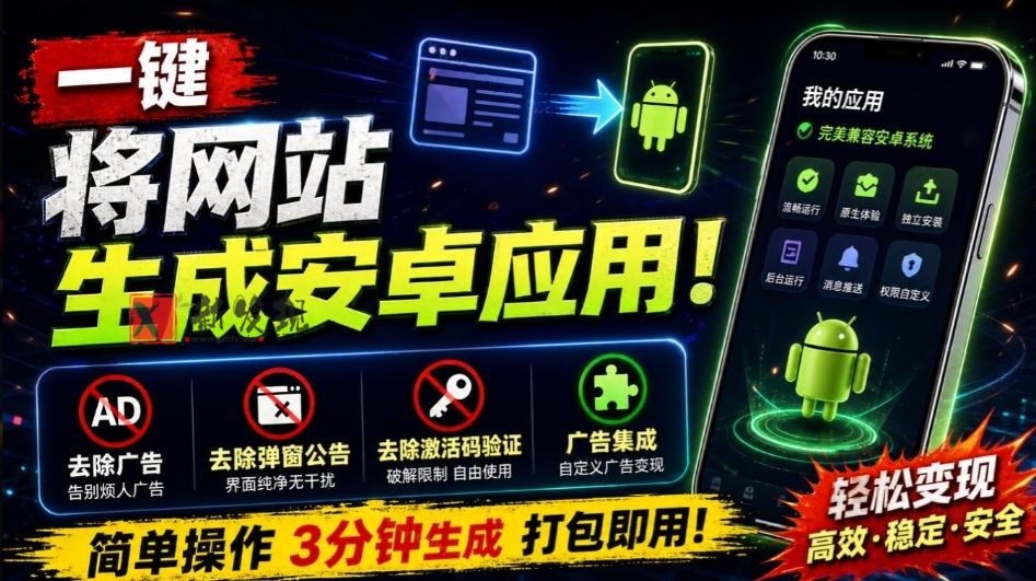 目前最好用，一键将网站生成安卓应用！支持去除广告、弹窗公告、激活码验证、广告集成等web-to-app-新发现资源网
