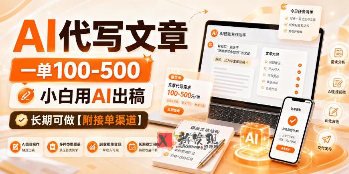 AI代写文章，一单100-500，小白用AI出稿，长期可做【附接单渠道】-新发现资源网