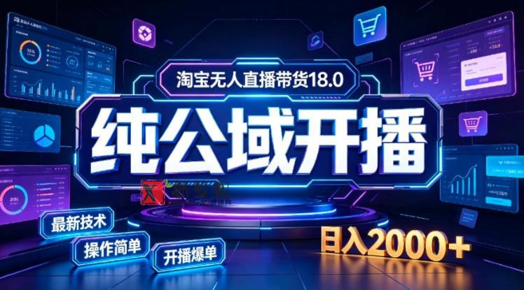 淘宝无人直播带货，公域+私域实时更新迭代玩法，稳定开播变现，一台电脑即可搭建一个日不落直播间-新发现资源网
