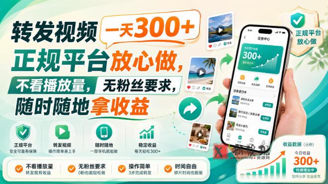 转发视频一天300+，正规平台放心做，不看播放量，无粉丝要求，随时随地拿收益-新发现资源网