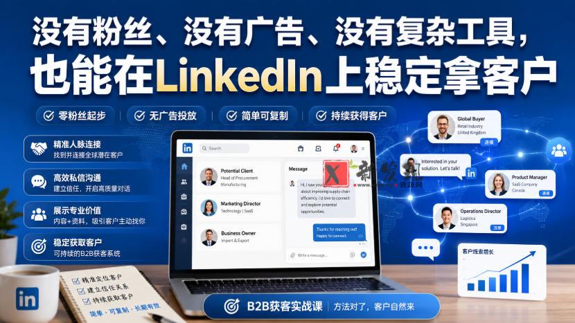 没有粉丝、没有广告、没有复杂工具，也能在LinkedIn上稳定拿客户【原创双语字幕】-新发现资源网