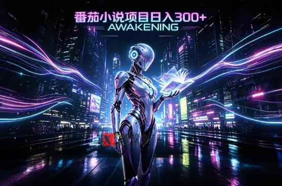 依托番茄小说官方生态，成熟长久的变现项目，零基础即可入局，打造稳定被动收益，可长期运营-新发现资源网