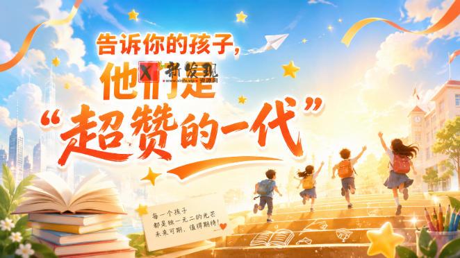 某付费社群专属文章：告诉你的孩子，他们是“超赞的一代”。-新发现资源网