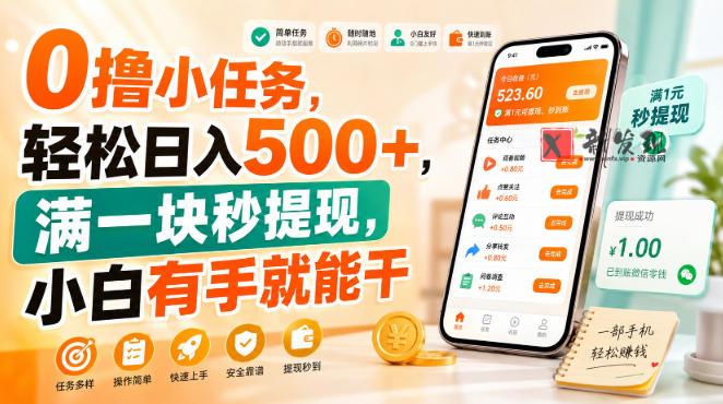 0撸小任务，轻松日入500+，满一块秒提现，小白有手就能干-新发现资源网
