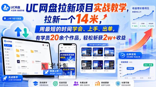UC网盘拉新项目实战教学,拉新一个14米,用最短的时间学会、上手、出单,有学员20余个作品,轻松斩获2w+收益-新发现资源网