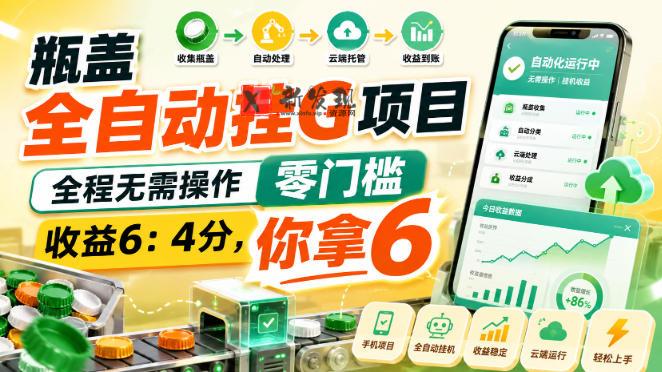 瓶盖全自动挂G项目,全程无需操作,零门槛,收益6:4分,你拿6-新发现资源网
