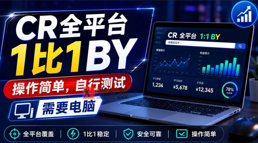CR全平台1比1搬运,操作简单,自行测试,需要电脑-新发现资源网