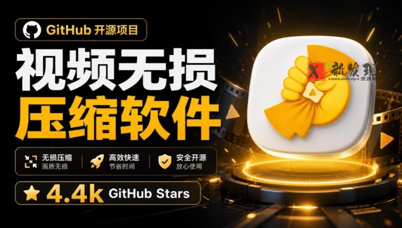Github上开源4.4k stars的视频一键压缩软件！被汉化为了中文版本，轻松无损压缩视频CompressO CN-新发现资源网