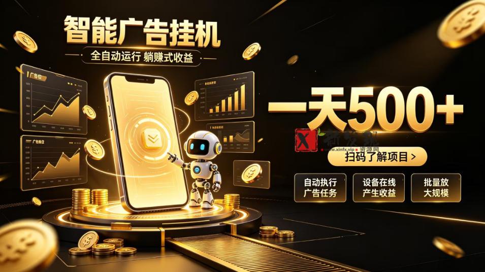 智能广告挂G项目,无需人工值守,全自动躺賺增收,单日收益可达500+-新发现资源网