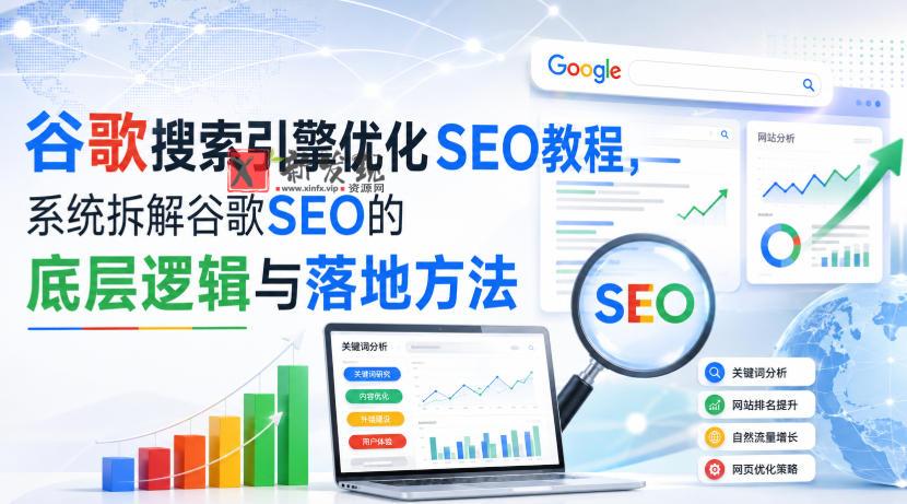 小白新君SEO·谷歌搜索引擎优化SEO教程,系统拆解谷歌SEO的底层逻辑与落地方法(部分更新2026)-新发现资源网
