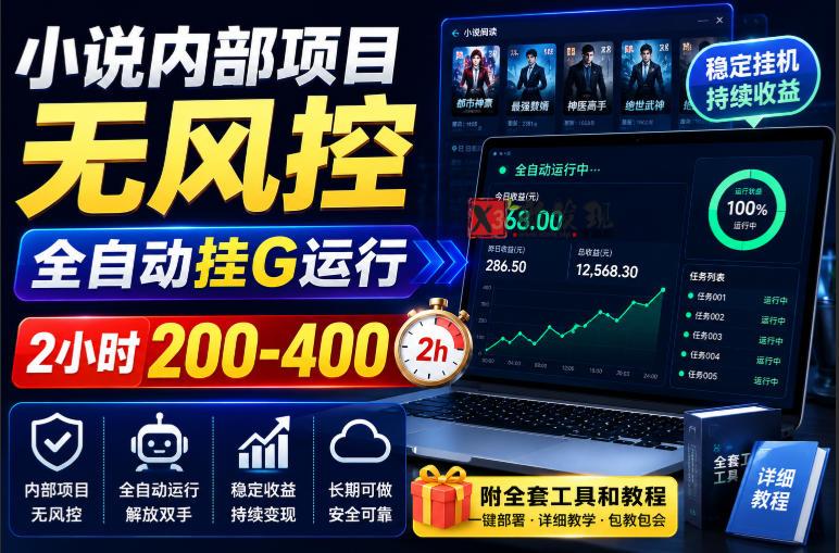 小说内部项目无风控,全自动挂G运行,2小时200-400,附全套工具和教程-新发现资源网