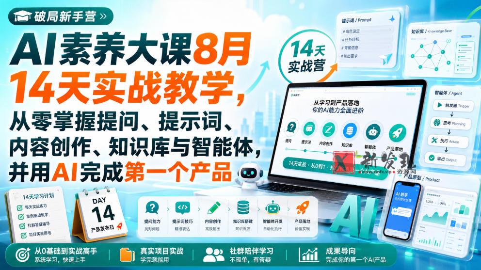 破局新手营AI素养大课8月14天实战教学,从零掌握提问、提示词、内容创作、知识库与智能体,并用AI完成第一个产品-新发现资源网