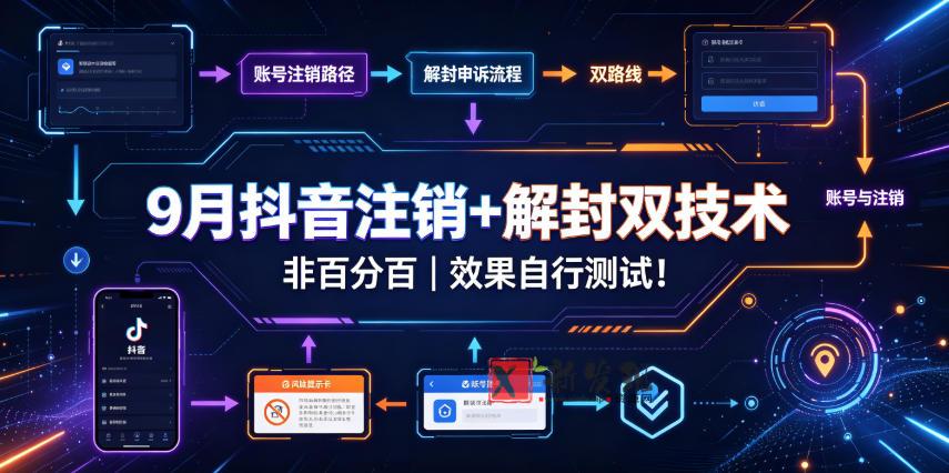 9月抖音注销+解封双技术,非百分百,效果自行测试!-新发现资源网