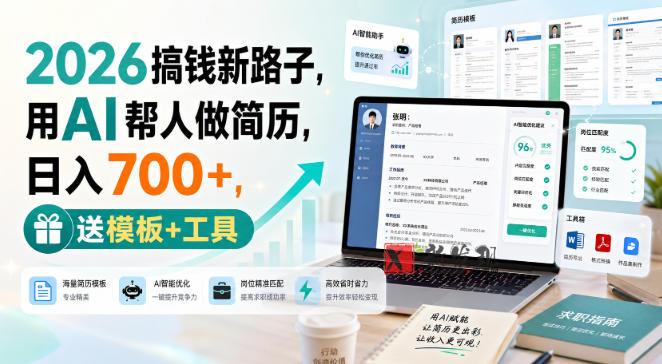 2026搞钱新路子,用AI帮人做简历,日入700+,送模板+工具-新发现资源网