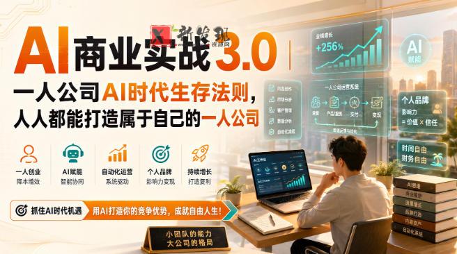 AI商业实战3.0|一人公司AI时代生存法则,人人都能打造属于自己的一人公司-新发现资源网