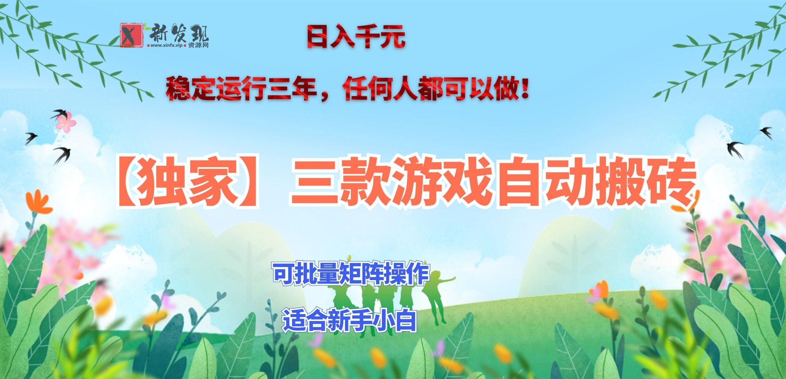 (20536期)三款游戏搬砖賺钱计划 ,日入千元,可批量矩阵操作适合新手小白!-新发现资源网