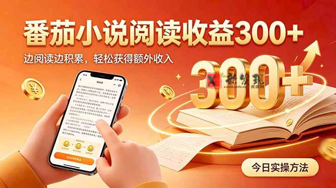 （20376期）全自动番茄挂机玩法，日入300+边阅读边积累，轻松获得额外收入-新发现资源网