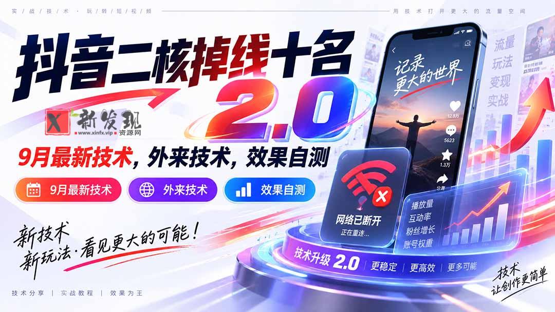 （20554期）抖音二核掉线十名2.0，9月最新技术，外来技术，效果自测-新发现资源网