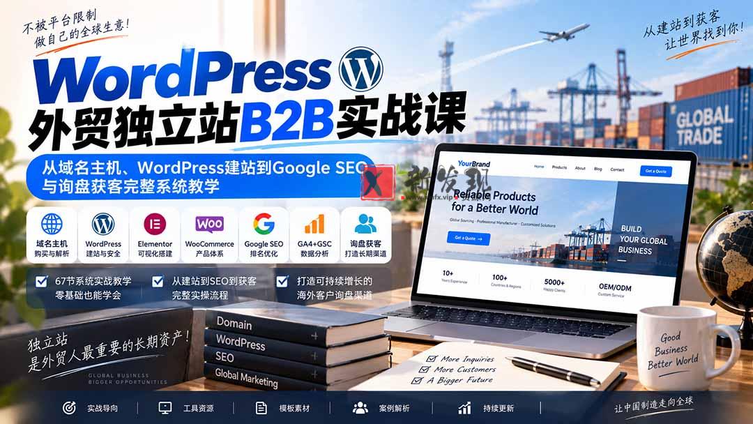 (20526期)WordPress外贸独立站B2B实战课:从域名主机、WordPress建站到Google SEO与询盘获客完整系统教学-新发现资源网