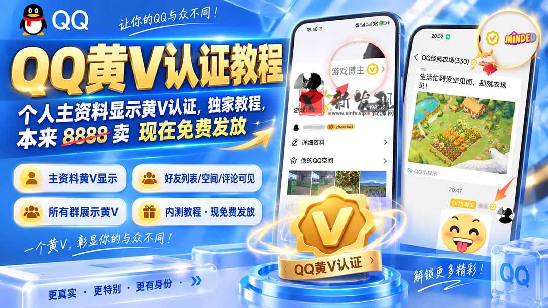 （20302期）QQ黄V认证教程，个人主资料显示黄V认证，独家教程，本来 8888 卖 现在免费发放-新发现资源网