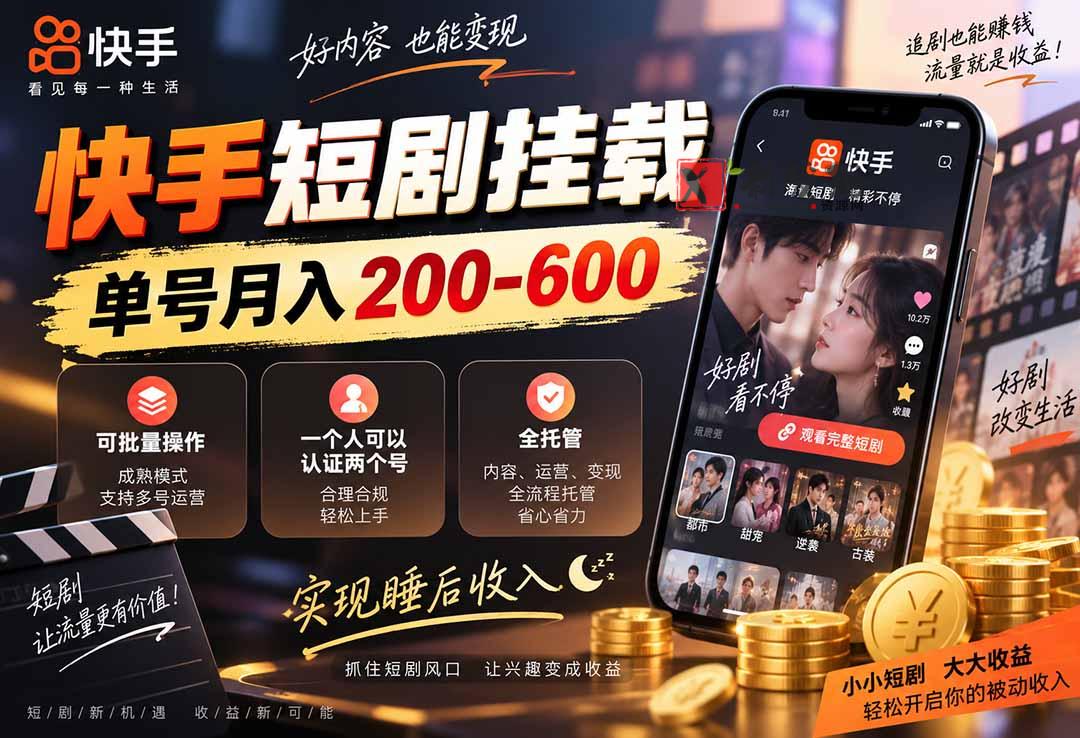 （20461期）快手短剧挂载 全托管 单号月入200-600 可批量 3-5分钟搞定-新发现资源网