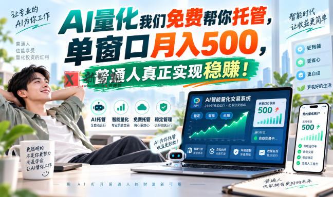 AI量化我们免费帮你托管，单窗口月入500，普通人真正实现稳赚！-新发现资源网