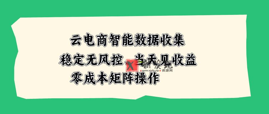 (20197期)云电商智能数据收集,稳定无风控,当天见收益,零成本矩阵操作-新发现资源网