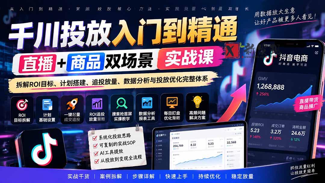 （20556期）千川投放入门到精通实战课｜直播+商品双场景拆解ROI目标、计划搭建、追投放量、数据分析与投放优化完整体系-新发现资源网