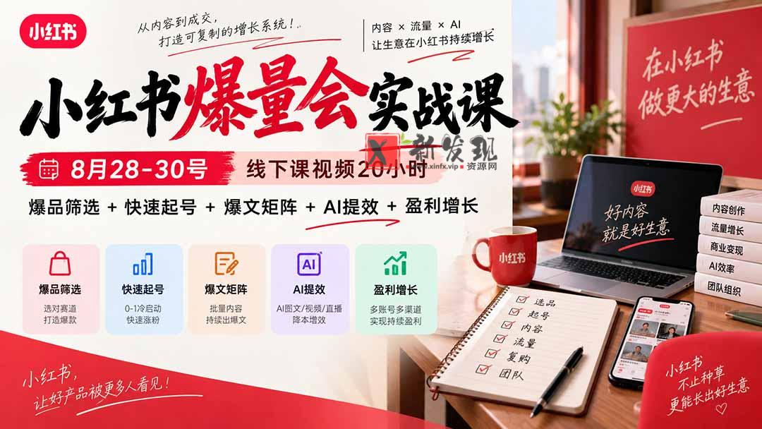 （20359期）小红书爆量会实战课：8月28-30号线下课视频20小时，爆品筛选+快速起号+爆文矩阵+AI提效+盈利增长-新发现资源网