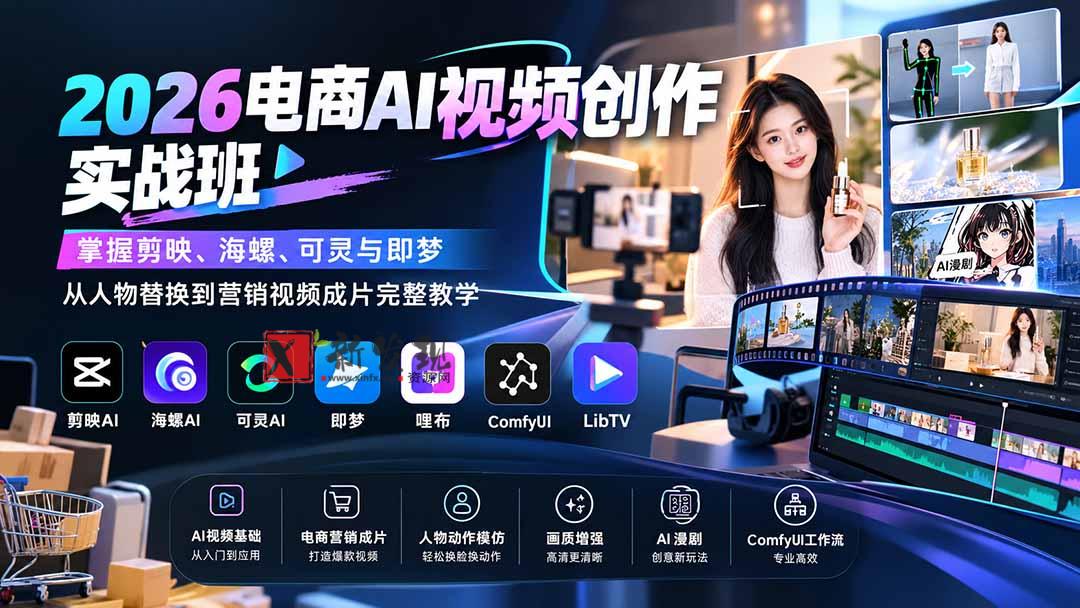 (20466期)2026电商AI视频创作实战班:掌握剪映、海螺、可灵与即梦,从人物替换到营销视频成片完整教学-新发现资源网