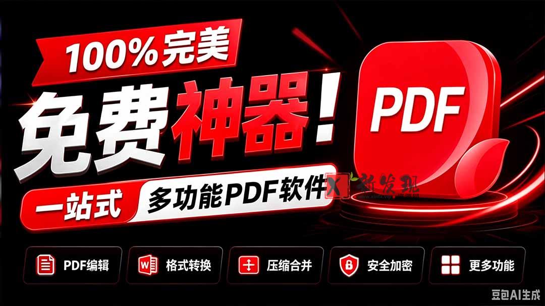 (20512期)100%完美免费神器!一站式多功能PDF软件,支持PDF格式转换压缩编辑等,简约无广告,太Nice了JOPDF-新发现资源网