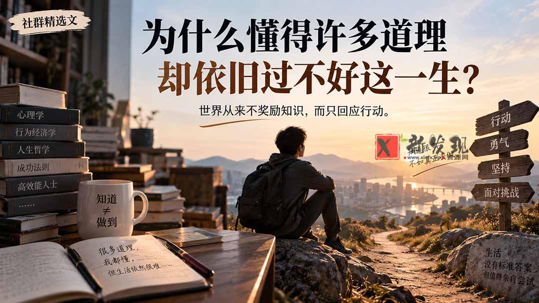 (20462期)社群精选文:为什么懂得许多道理却依旧过不好这一生?-新发现资源网