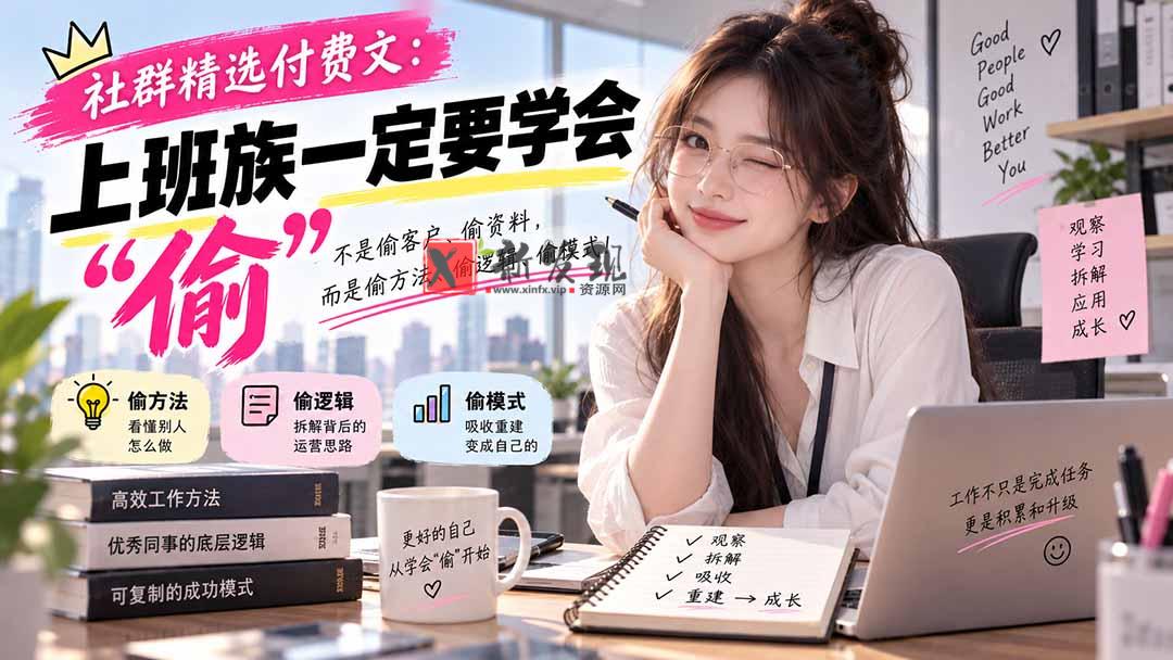 （20423期）社群精选付费文：上班族一定要学会“偷“-新发现资源网