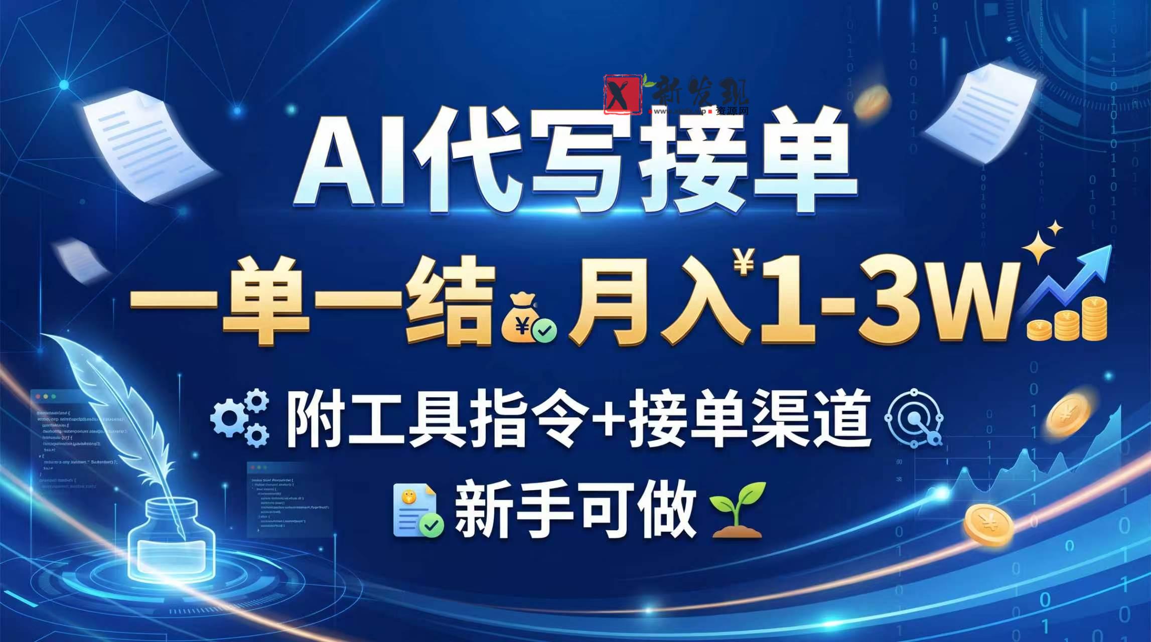 （20343期）AI代写接单，一单一结，月入1-3W，附工具指令+接单渠道，新手可做-新发现资源网