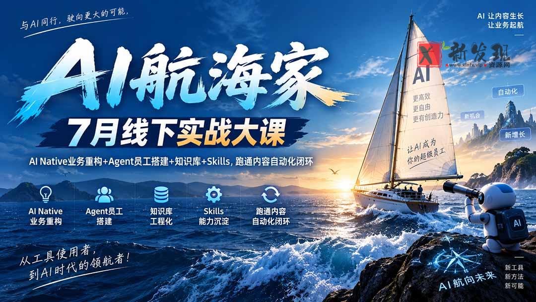 (20543期)AI航海家 7月线下实战大课-无水印|AI Native业务重构+Agent员工搭建+知识库+Skills,跑通内容自动化闭环-新发现资源网