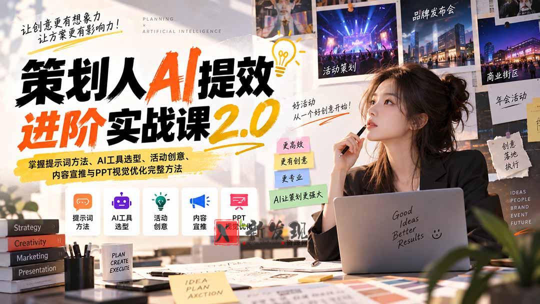 (20427期)策划人AI提效进阶实战课2.0:掌握提示词方法、AI工具选型、活动创意、内容宣推与PPT视觉优化完整方法-新发现资源网