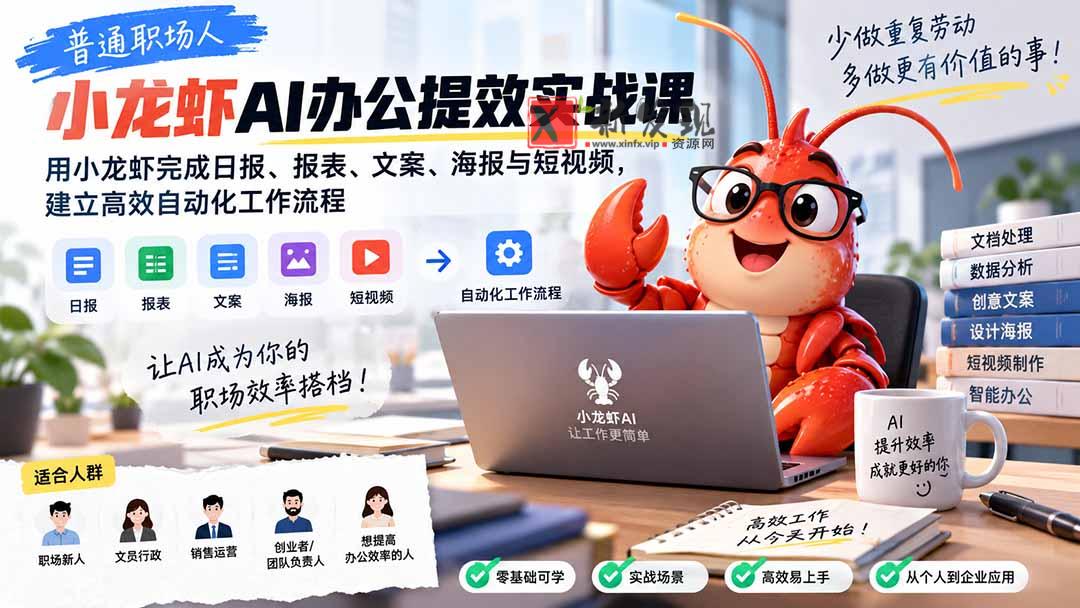 （20379期）普通职场人AI办公提效实战课：用小龙虾完成日报、报表、文案、海报与短视频，建立高效自动化工作流程-新发现资源网
