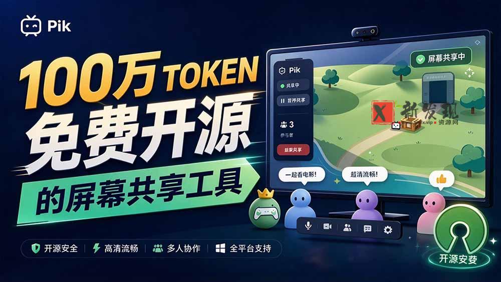 B站UP主耗费100Wtoken制作！免费开源的屏幕共享工具，支持最多20人一起共享使用等Piik-新发现资源网