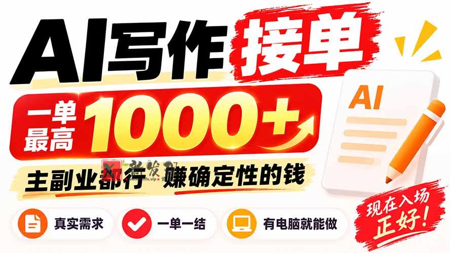 (20463期)AI写作接单,日稳定800+,附内部接单资源,0成本不囤货-新发现资源网