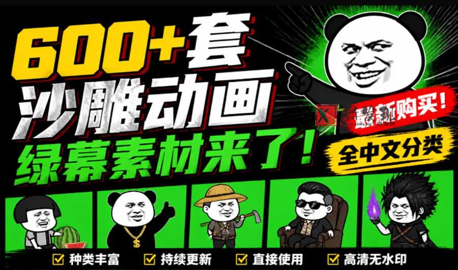 (20319期)600+套沙雕动画绿幕素材来了!最新购买,全中文分类,支持一键绿幕抠出使用,沙雕动画制作必备素材包-新发现资源网