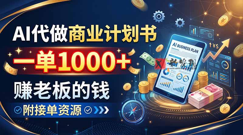 (20303期)AI代做商业计划书,一单1000+,赚老板的钱,附接单资源-新发现资源网