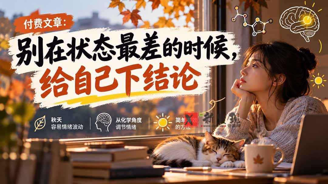 【无水印】某付费文章：别在状态最差的时候，给自己下结论-新发现资源网