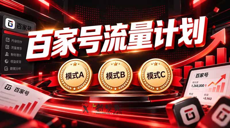 （20606期）2026王炸项目，7天成功起号｜收益0→单日三位数，月入5VV。新手、老手都能做-新发现资源网